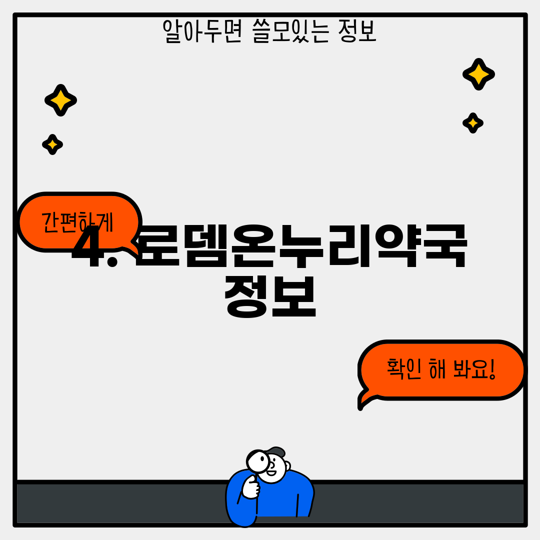 4. 로뎀온누리약국 정보