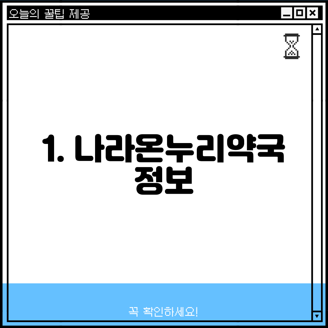 1. 나라온누리약국 정보