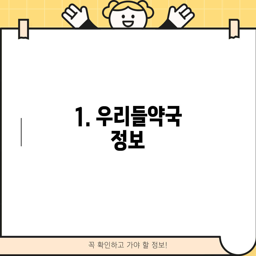 1. 우리들약국 정보