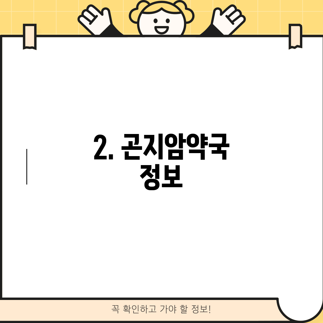 2. 곤지암약국 정보