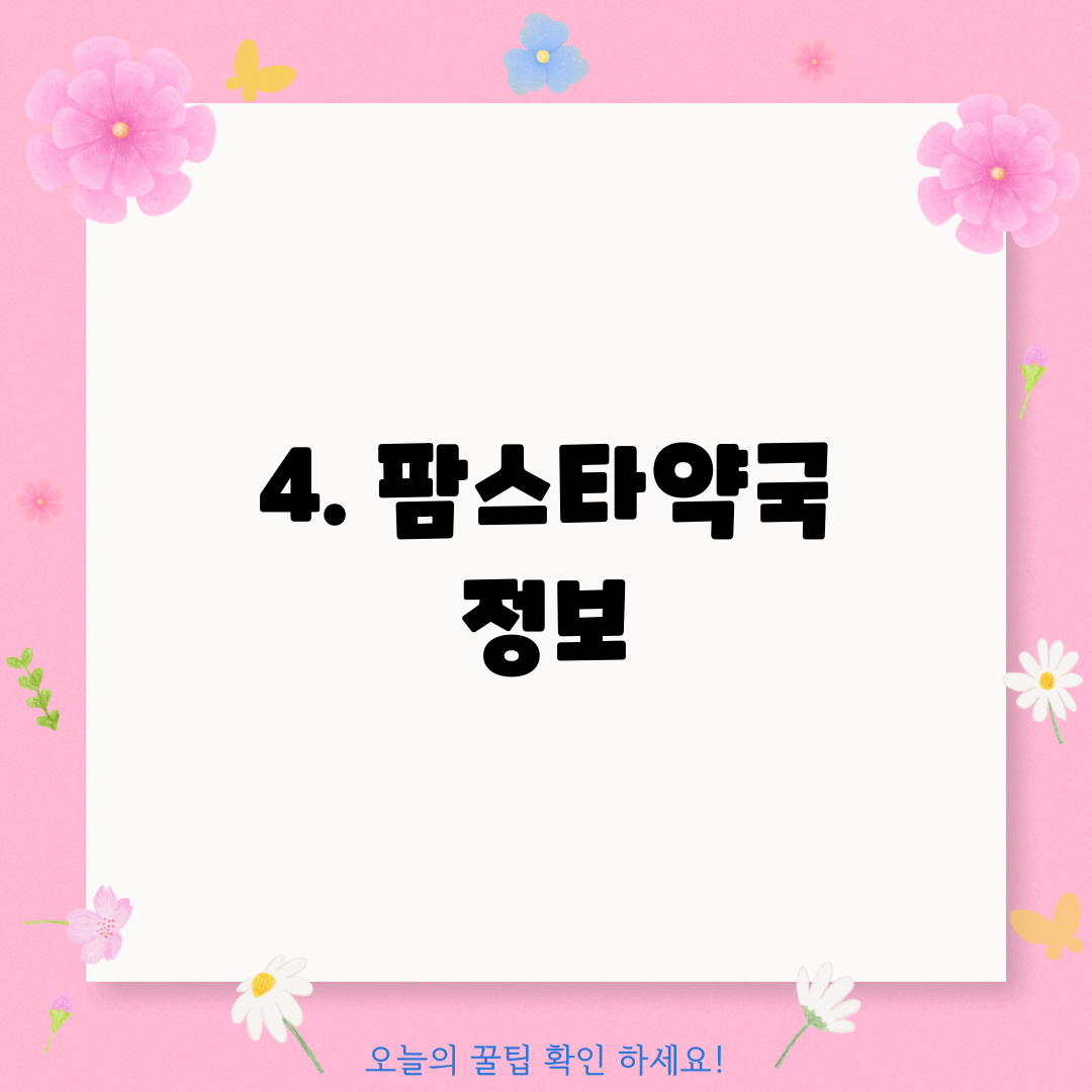4. 팜스타약국 정보