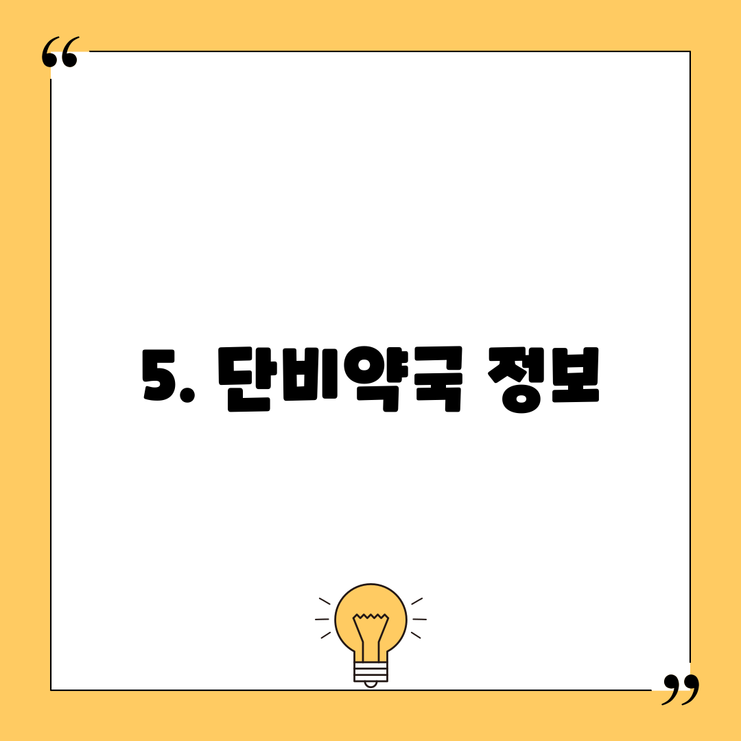 5. 단비약국 정보