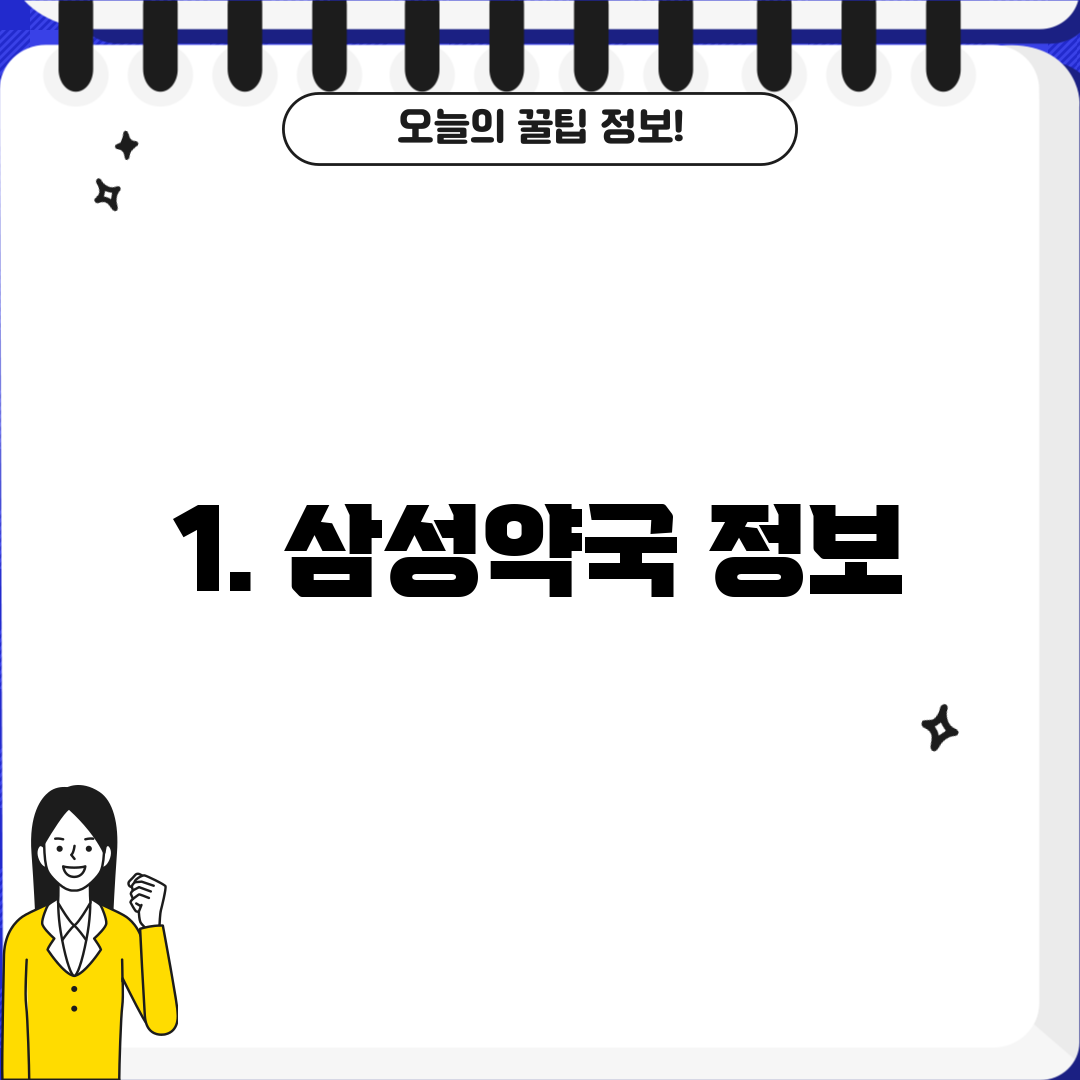 1. 삼성약국 정보
