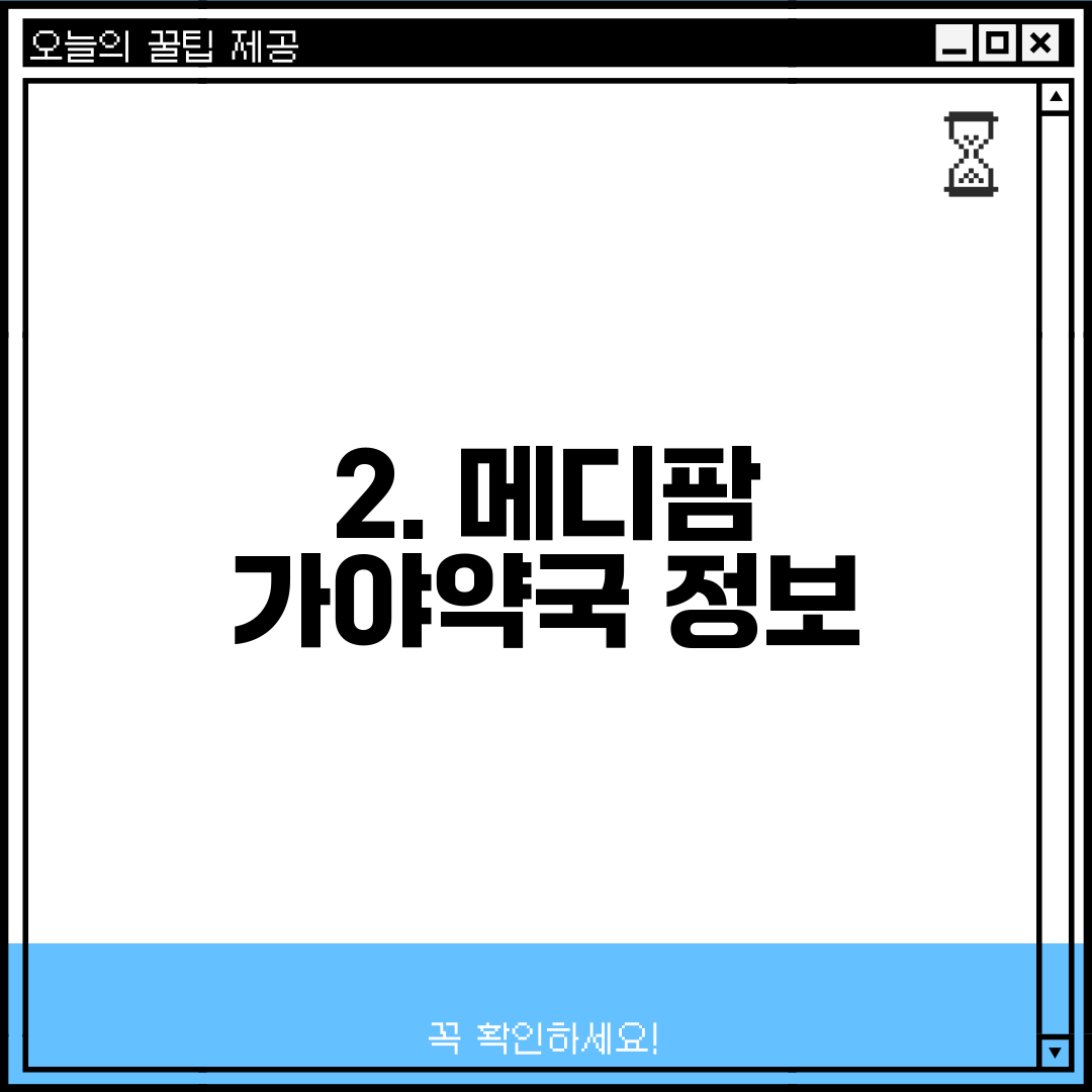 2. 메디팜 가야약국 정보