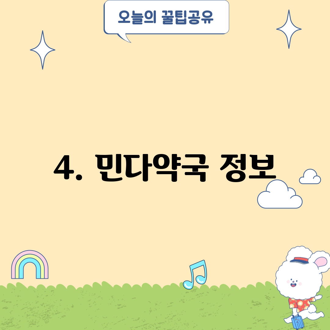 4. 민다약국 정보