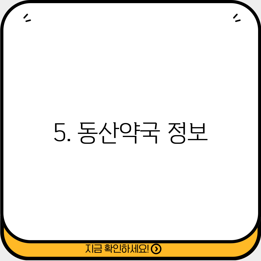 5. 동산약국 정보