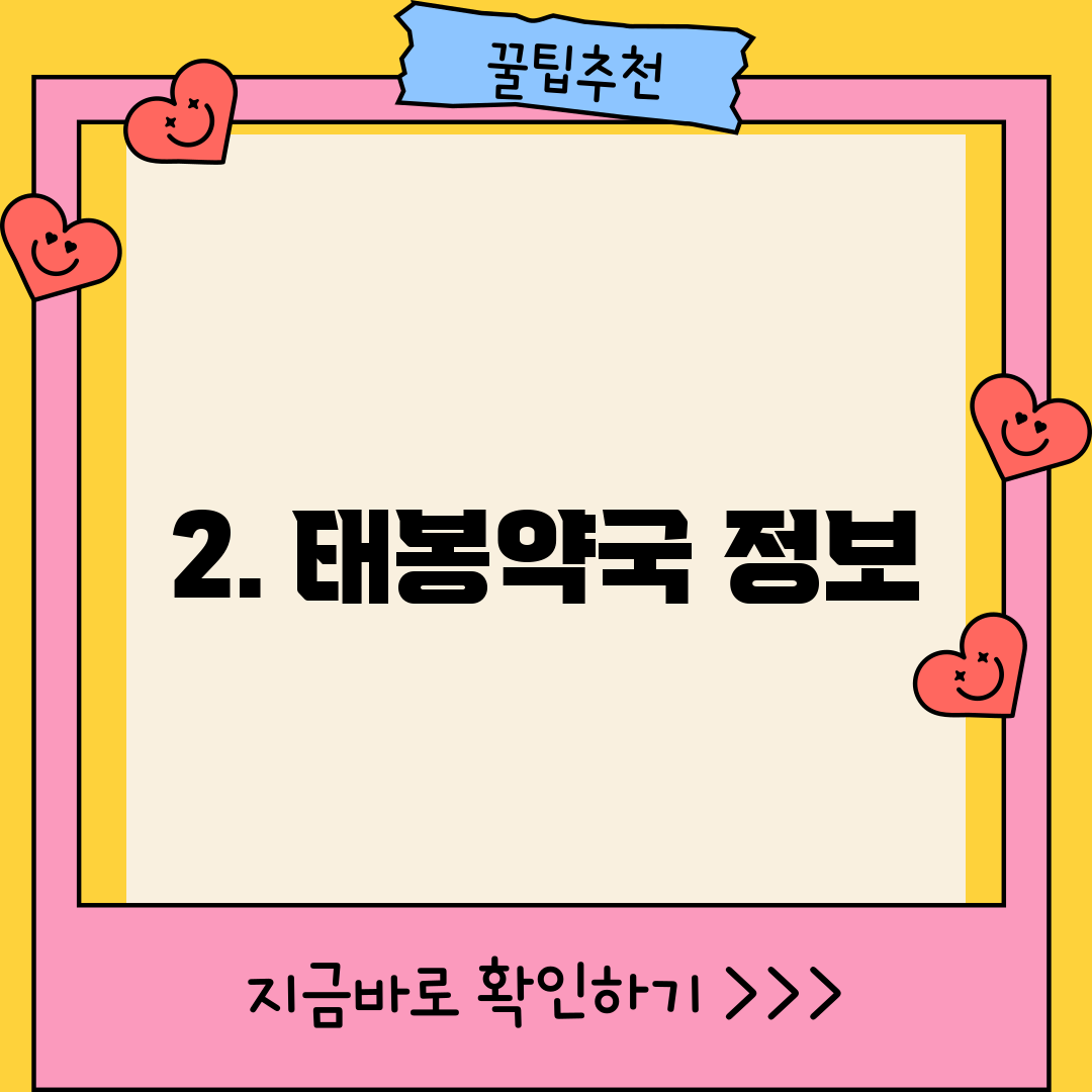 2. 태봉약국 정보