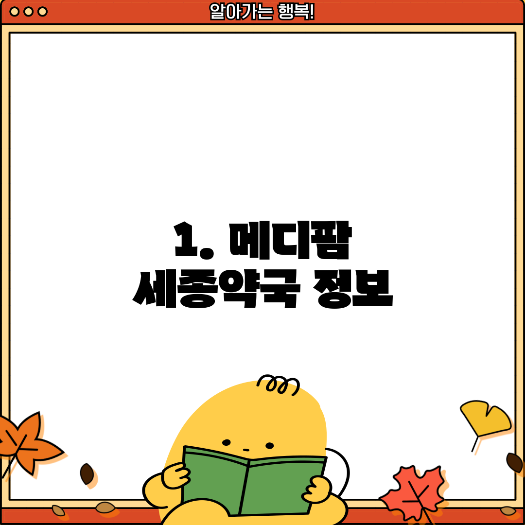 1. 메디팜 세종약국 정보