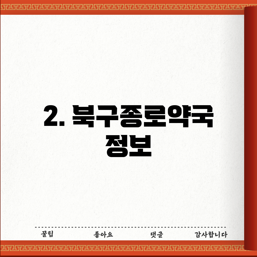 2. 북구종로약국 정보