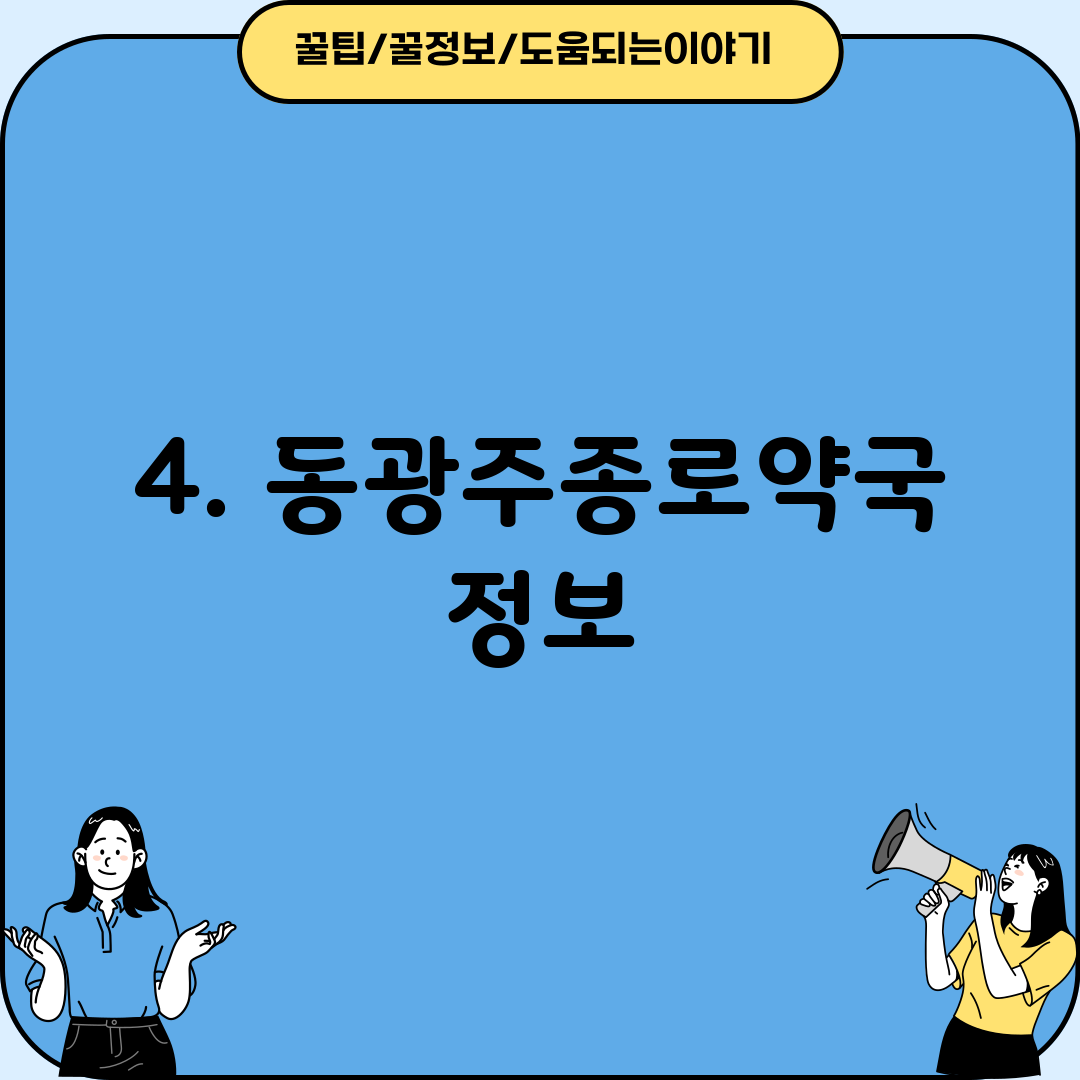 4. 동광주종로약국 정보