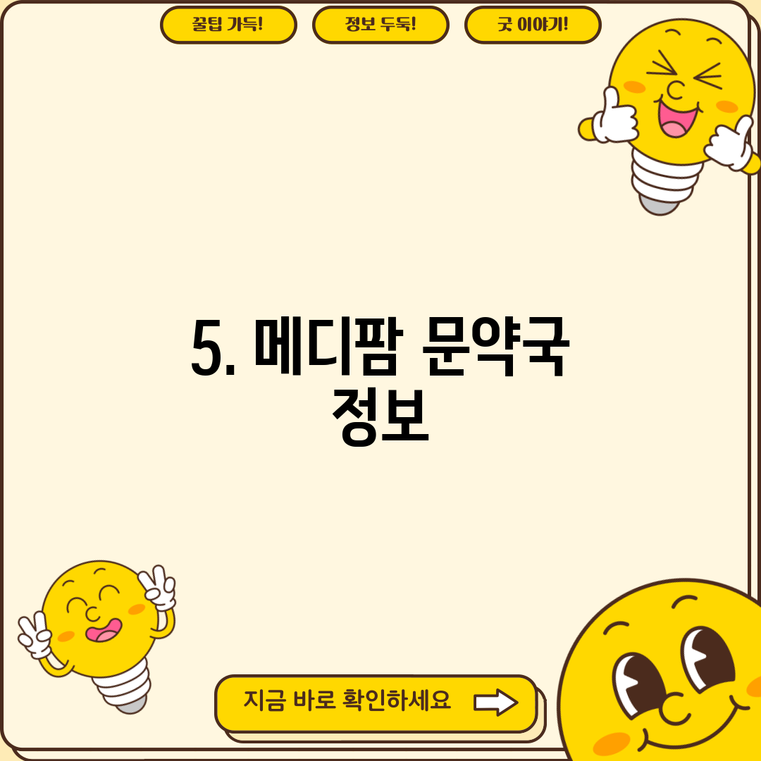 5. 메디팜 문약국 정보