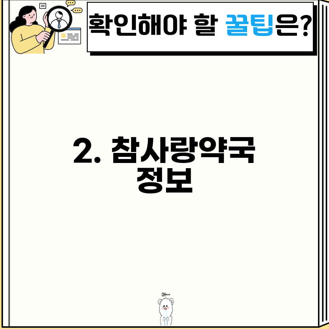 2. 참사랑약국 정보