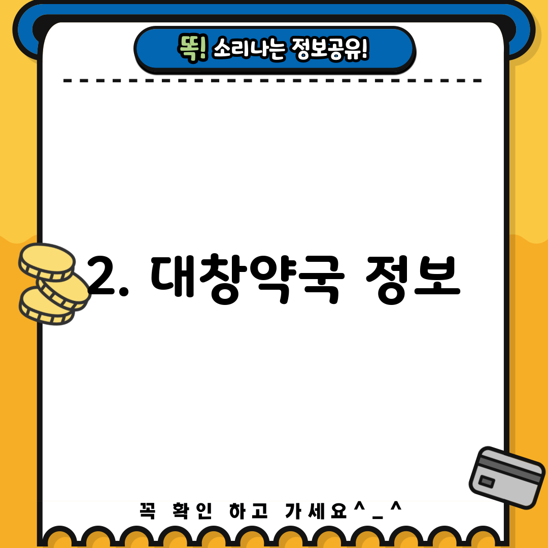 2. 대창약국 정보