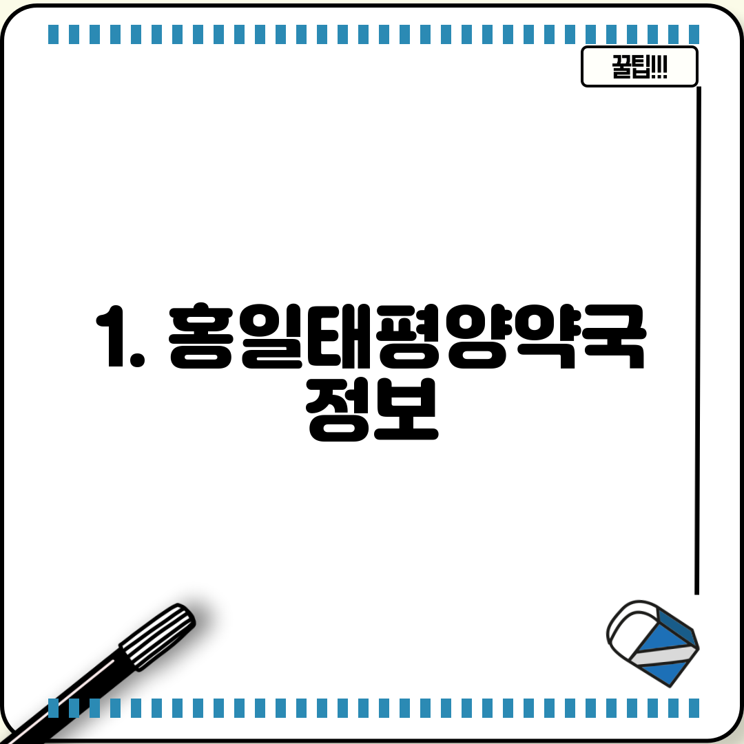 1. 홍일태평양약국 정보
