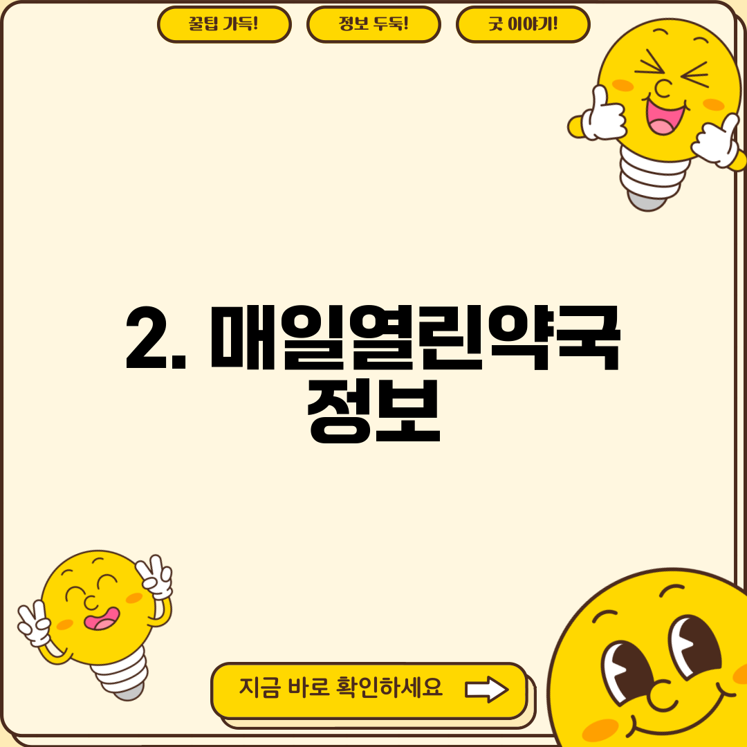 2. 매일열린약국 정보