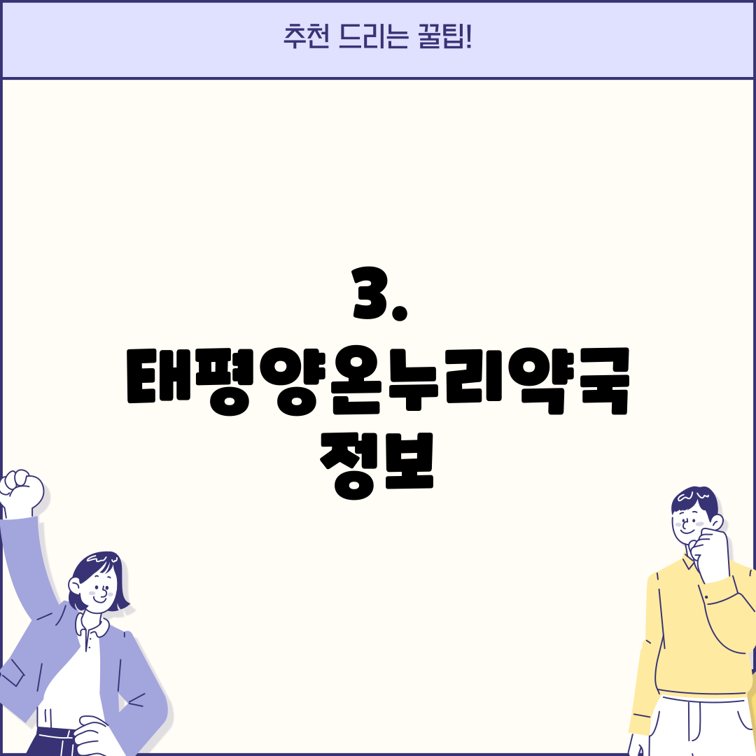 3. 태평양온누리약국 정보