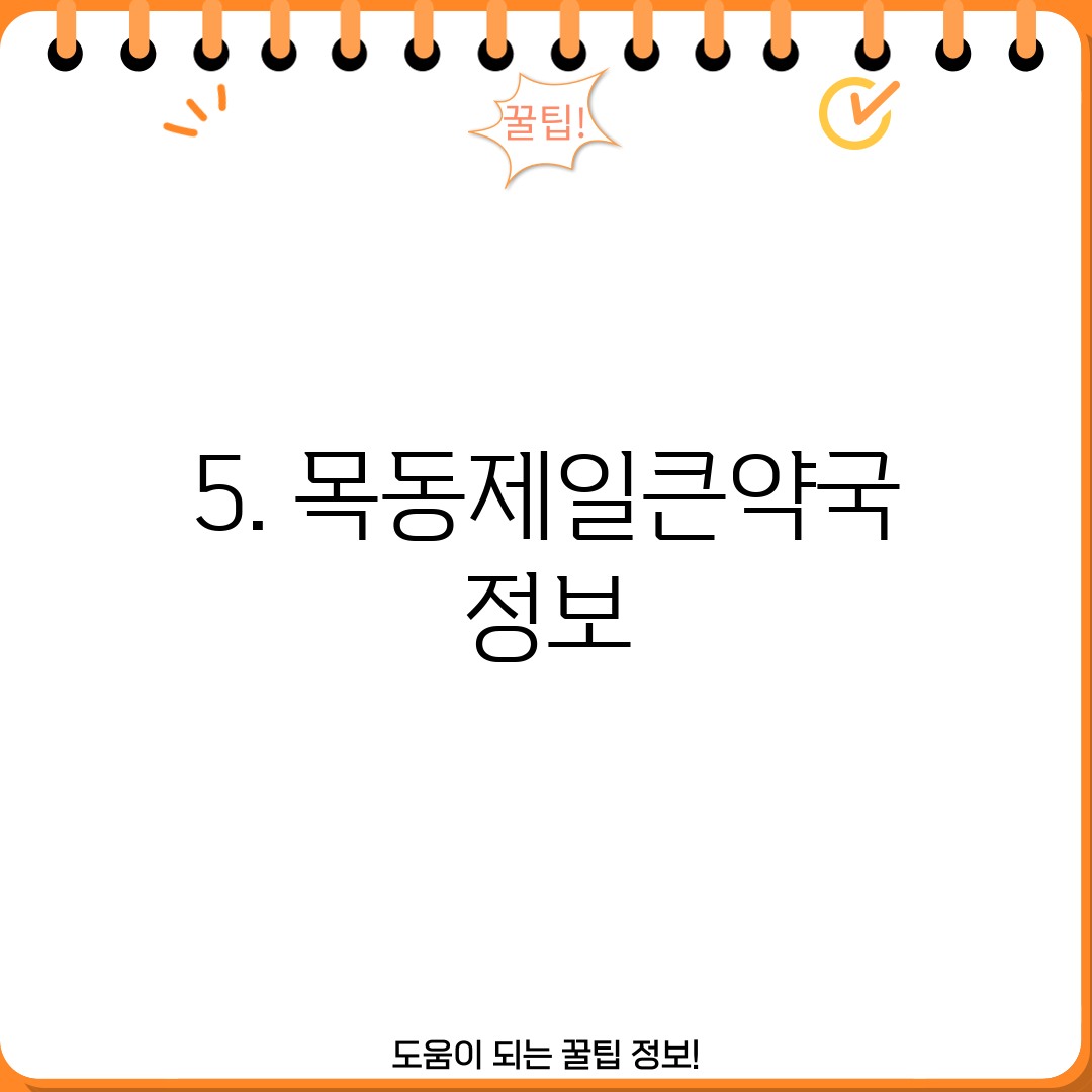 5. 목동제일큰약국 정보