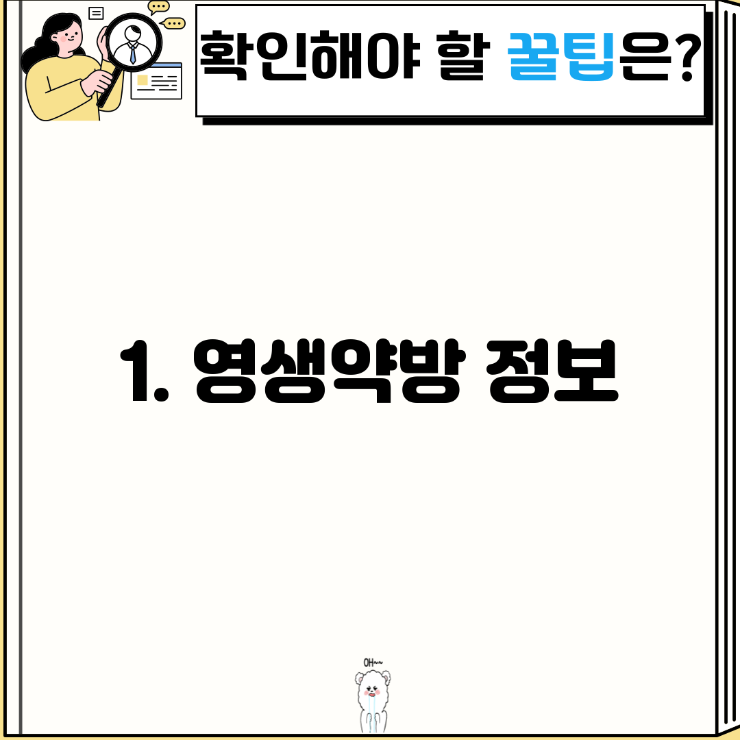 1. 영생약방 정보