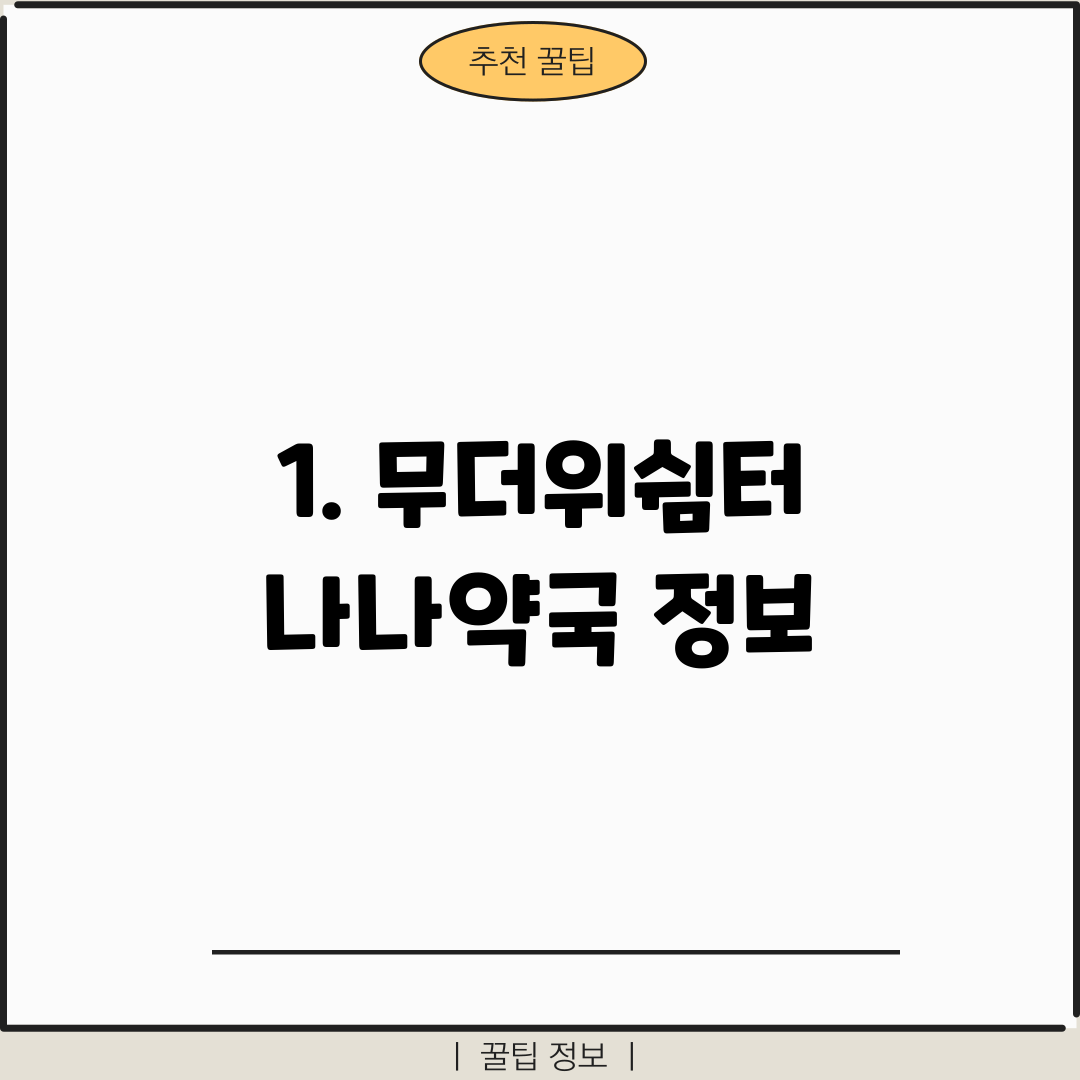 1. 무더위쉼터 나나약국 정보