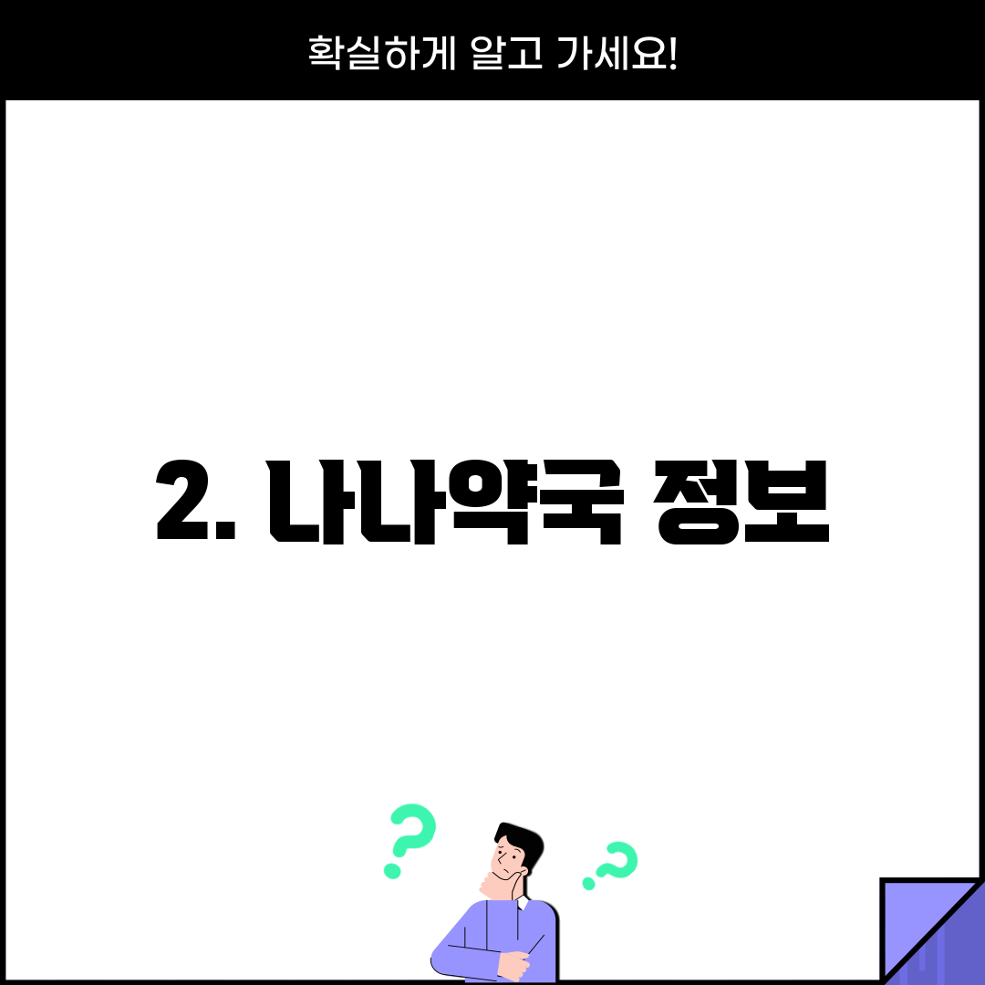 2. 나나약국 정보