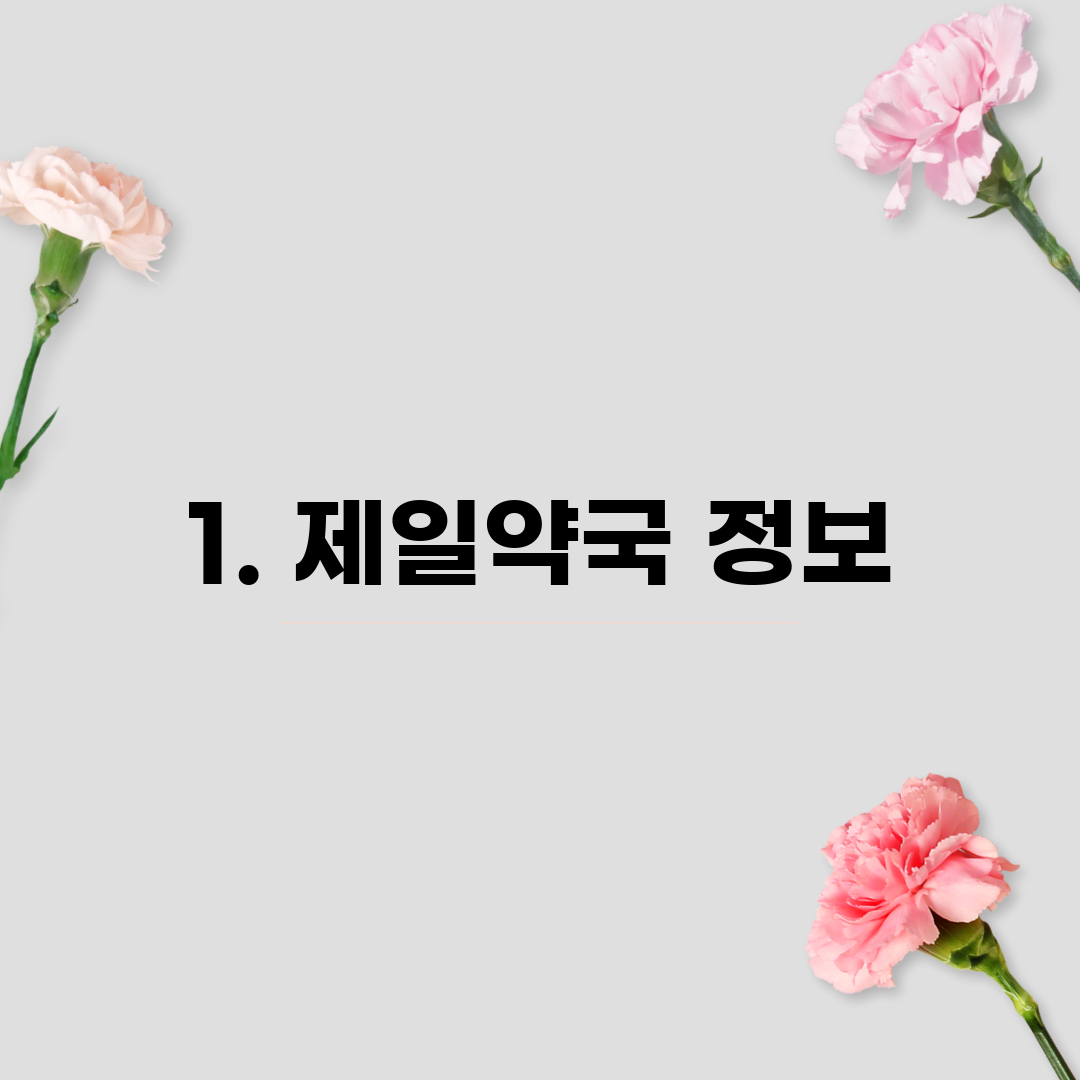 1. 제일약국 정보