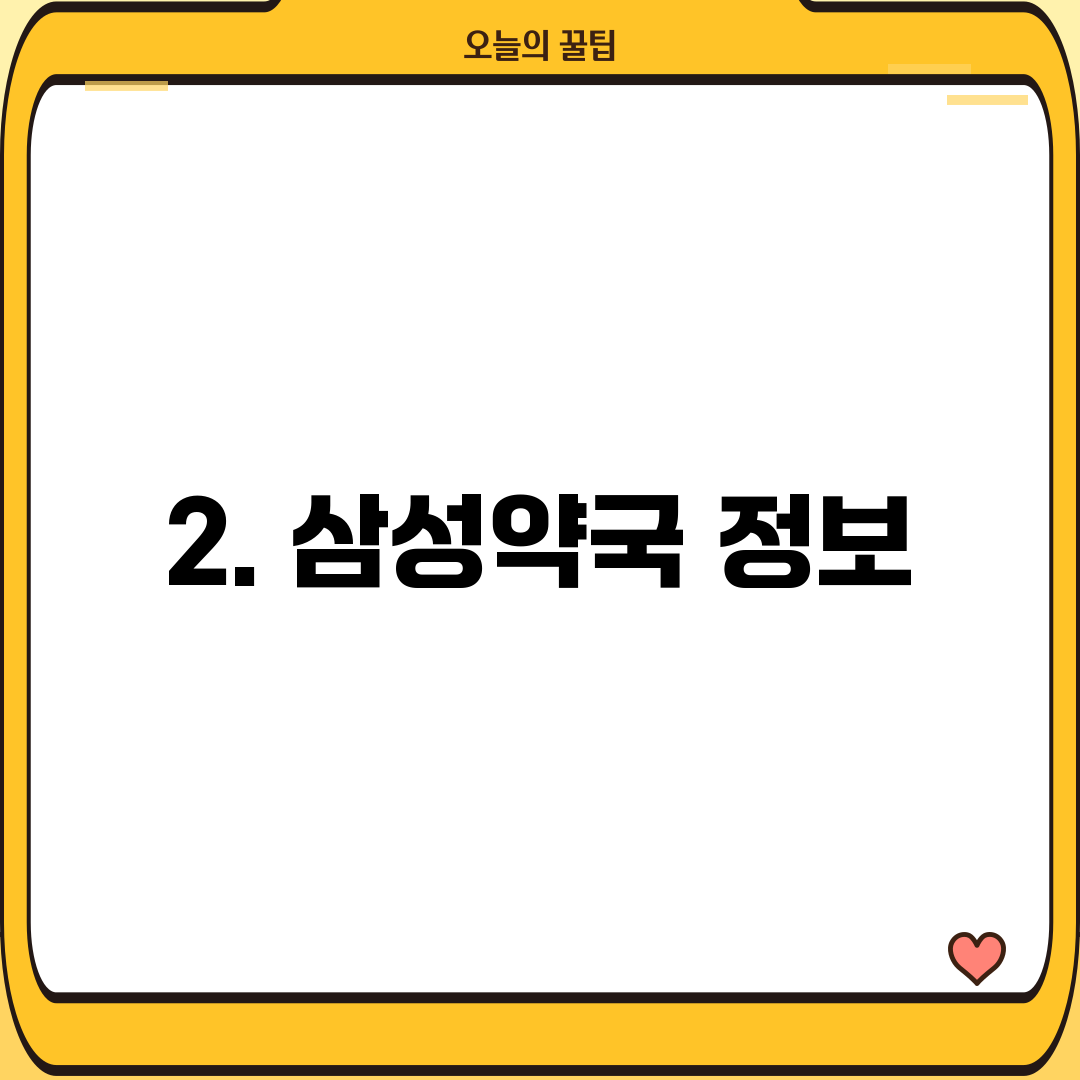 2. 삼성약국 정보