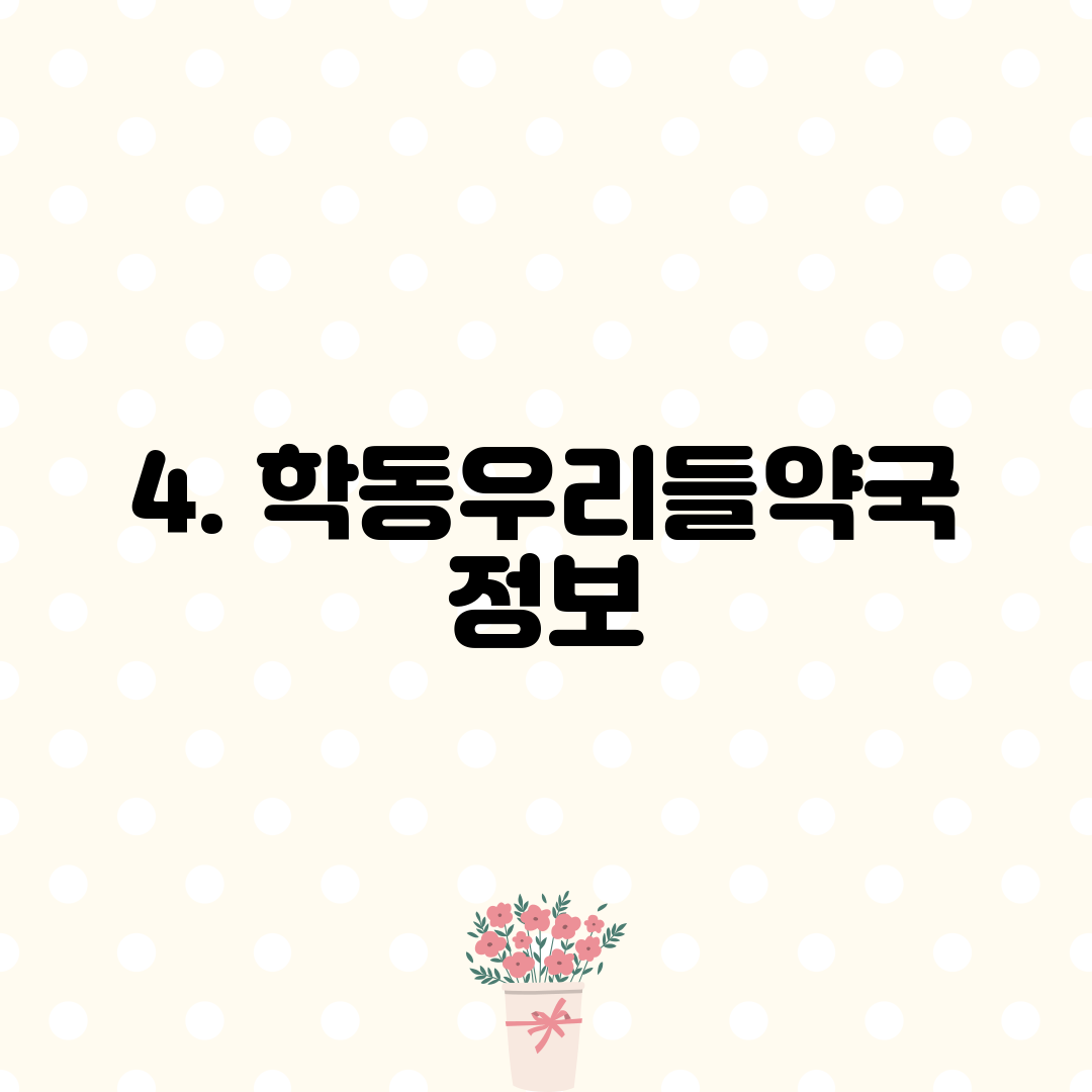 4. 학동우리들약국 정보