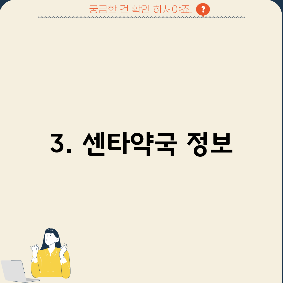 3. 센타약국 정보