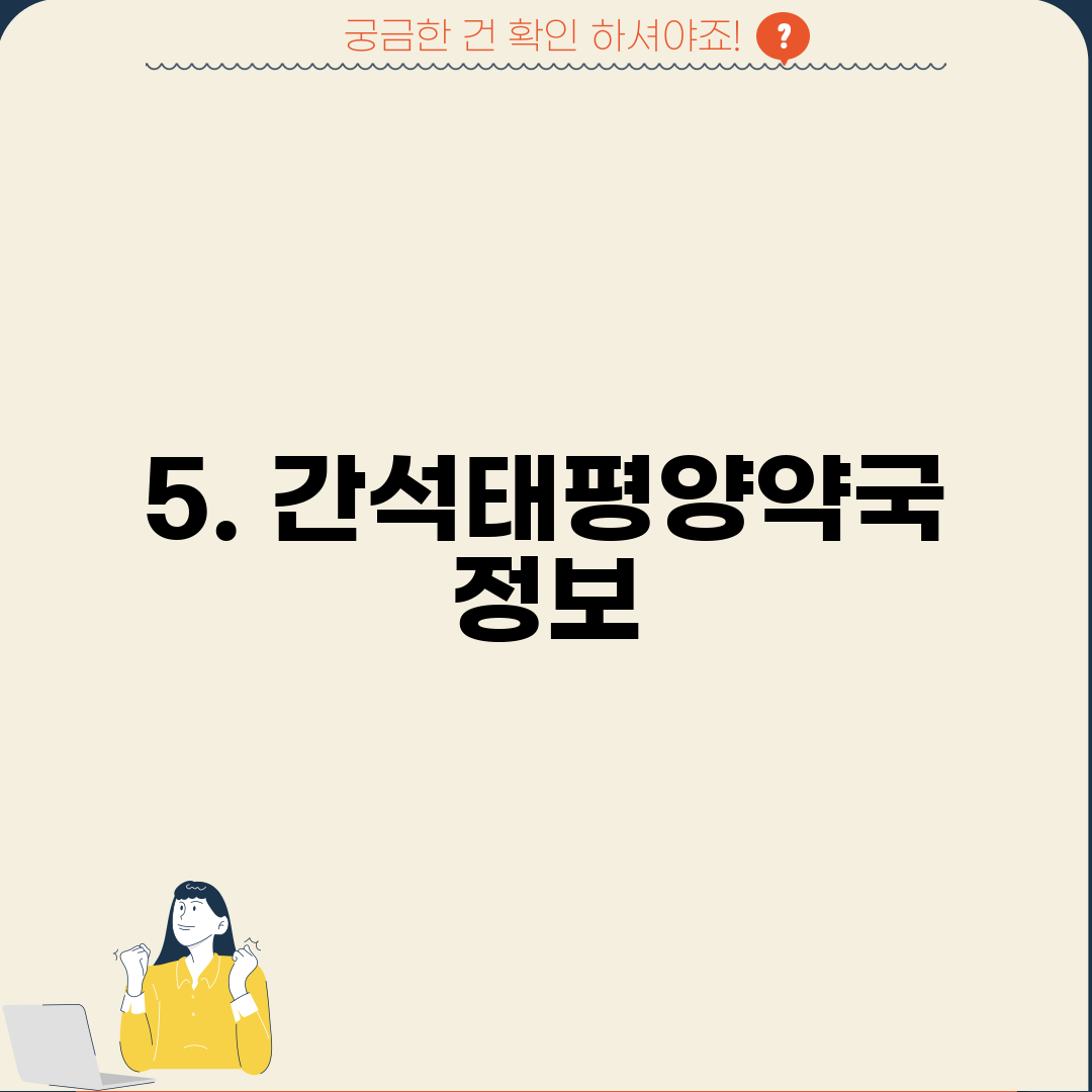 5. 간석태평양약국 정보