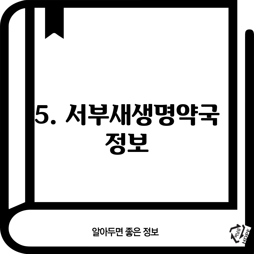 5. 서부새생명약국 정보