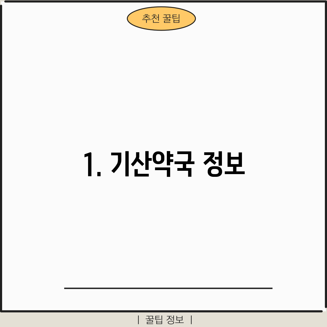 1. 기산약국 정보