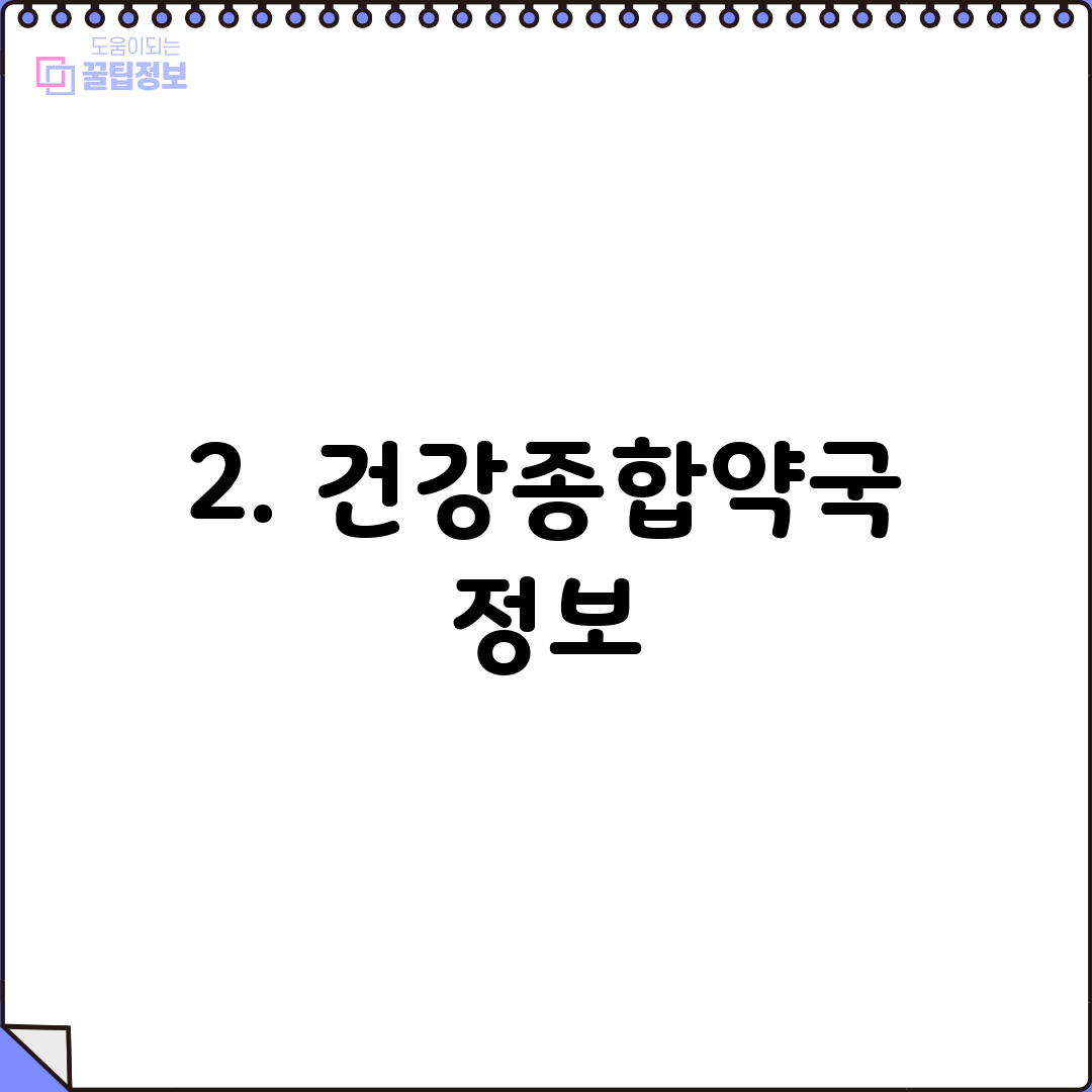 2. 건강종합약국 정보