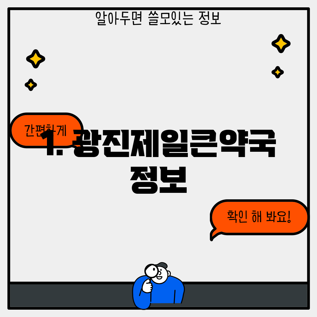 1. 광진제일큰약국 정보