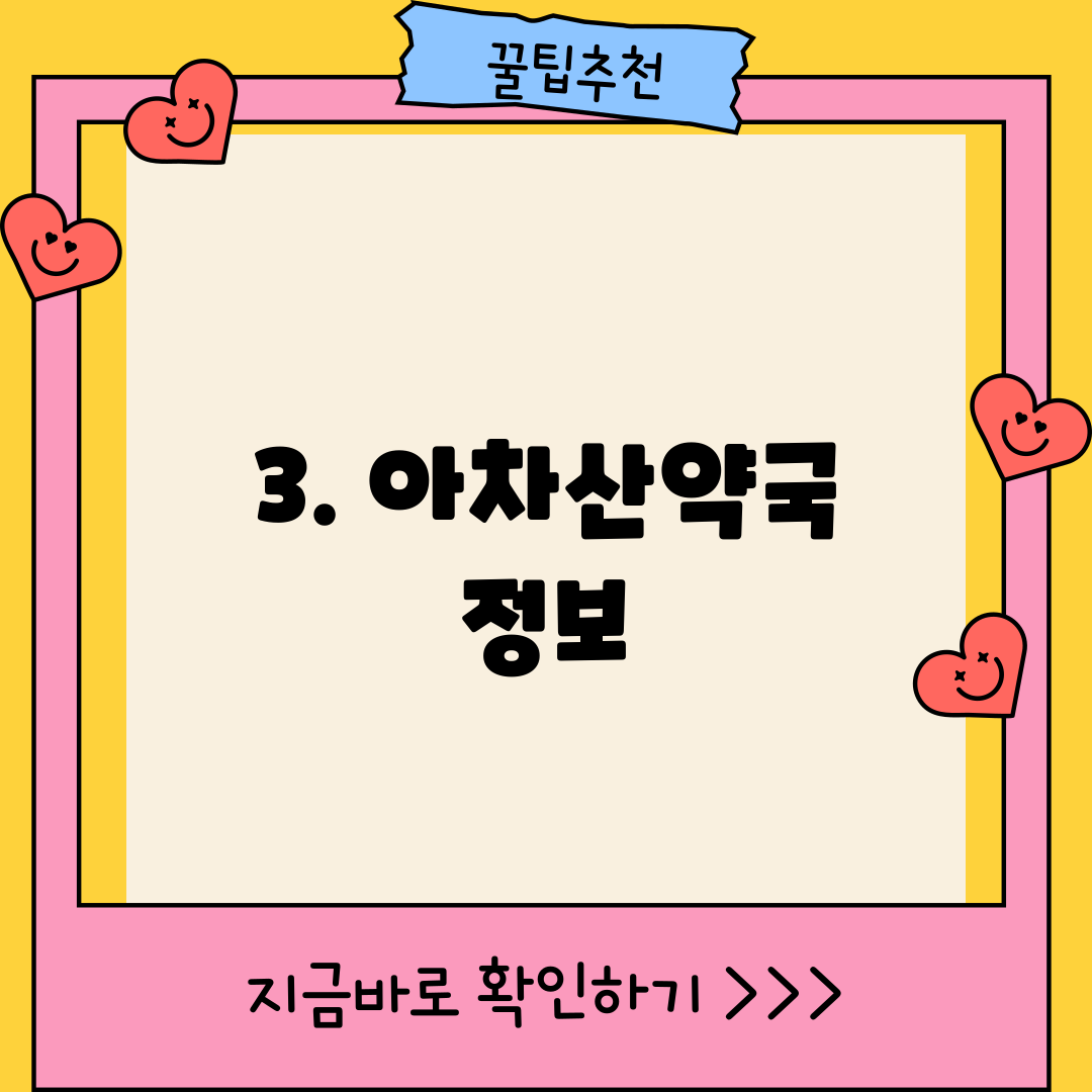 3. 아차산약국 정보