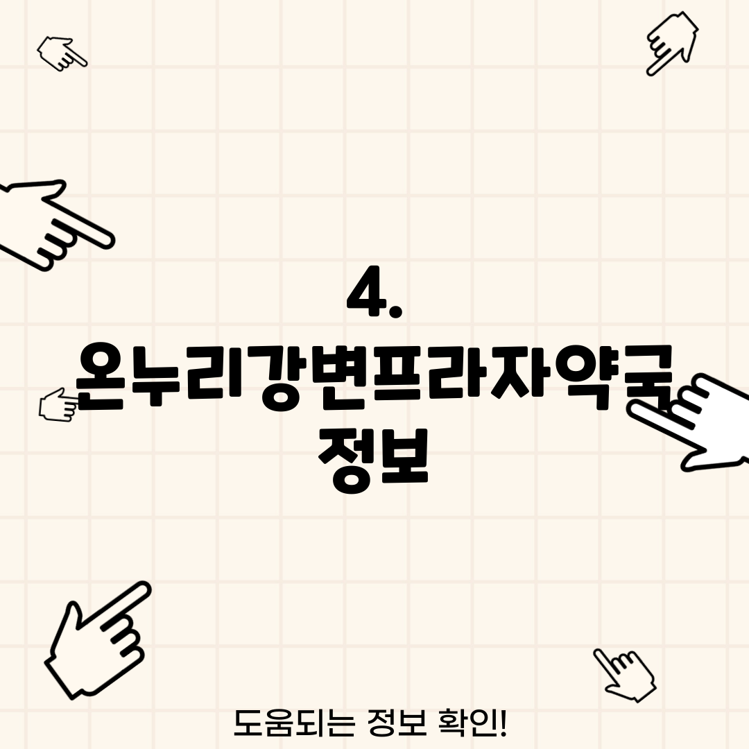 4. 온누리강변프라자약국 정보