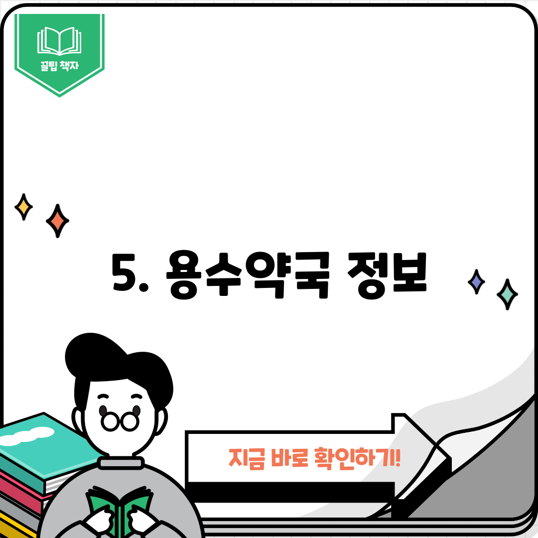 5. 용수약국 정보