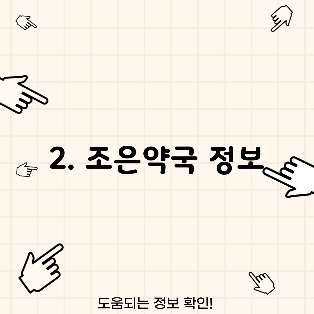 2. 조은약국 정보