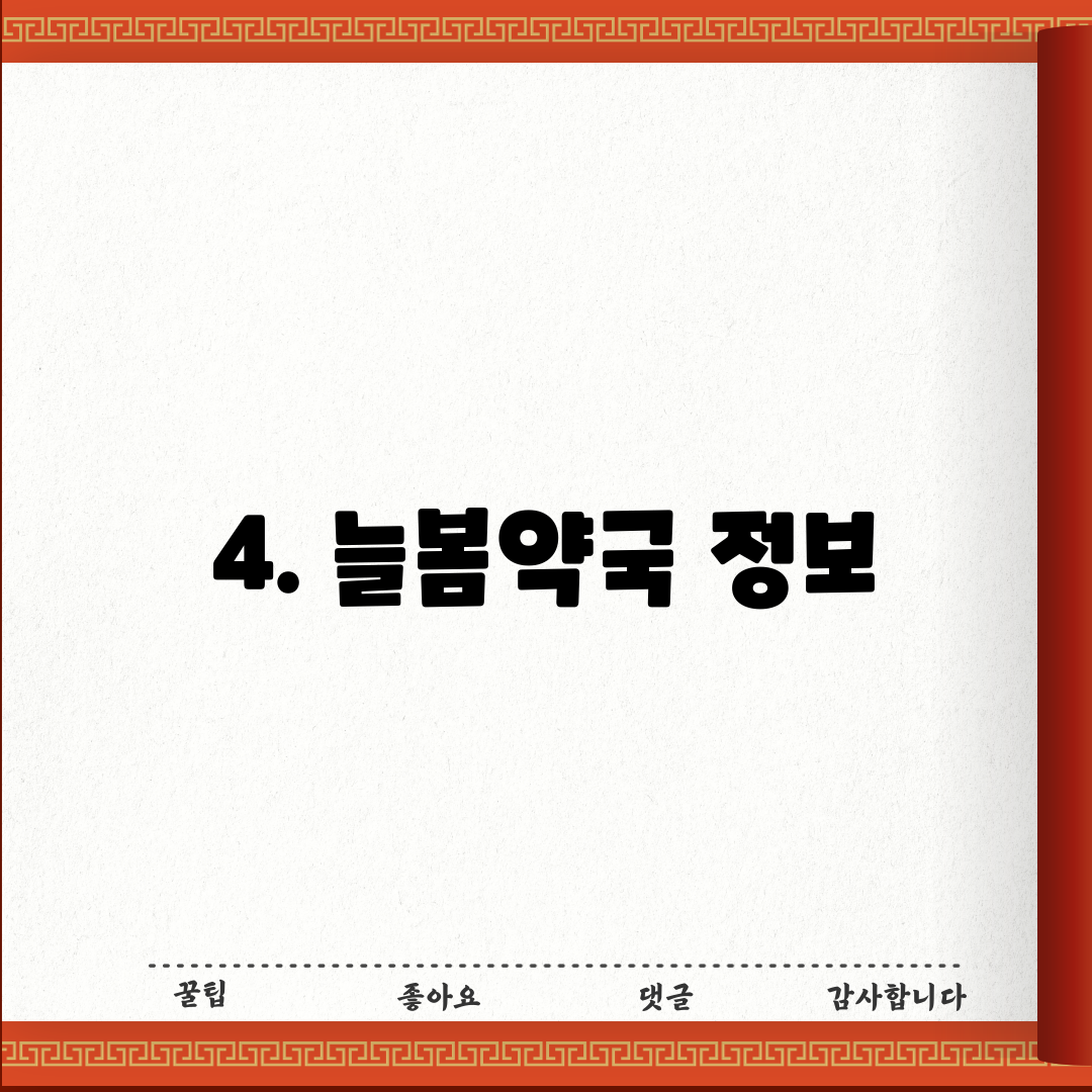 4. 늘봄약국 정보