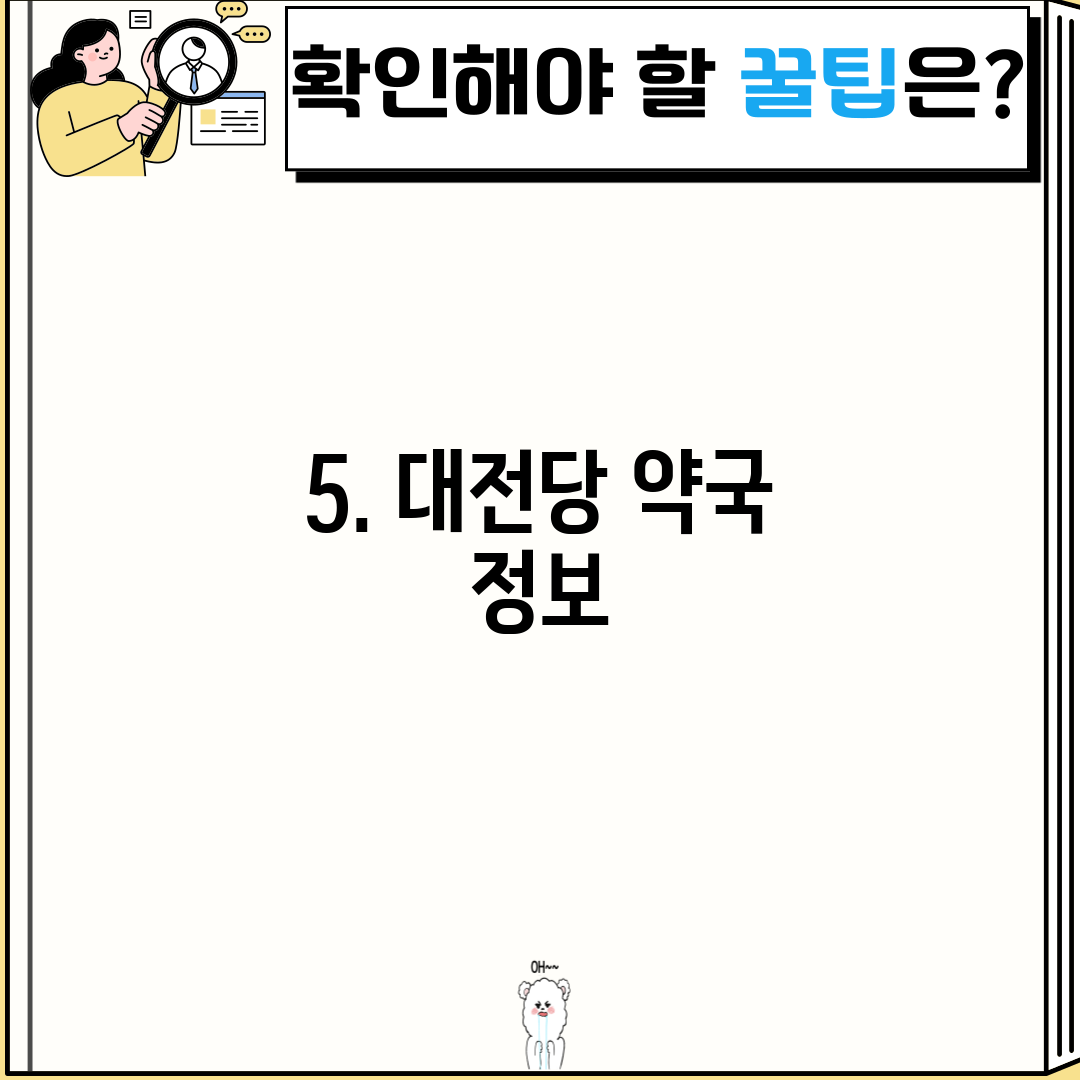 5. 대전당 약국 정보
