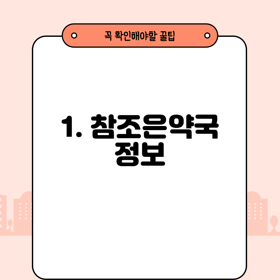 1. 참조은약국 정보