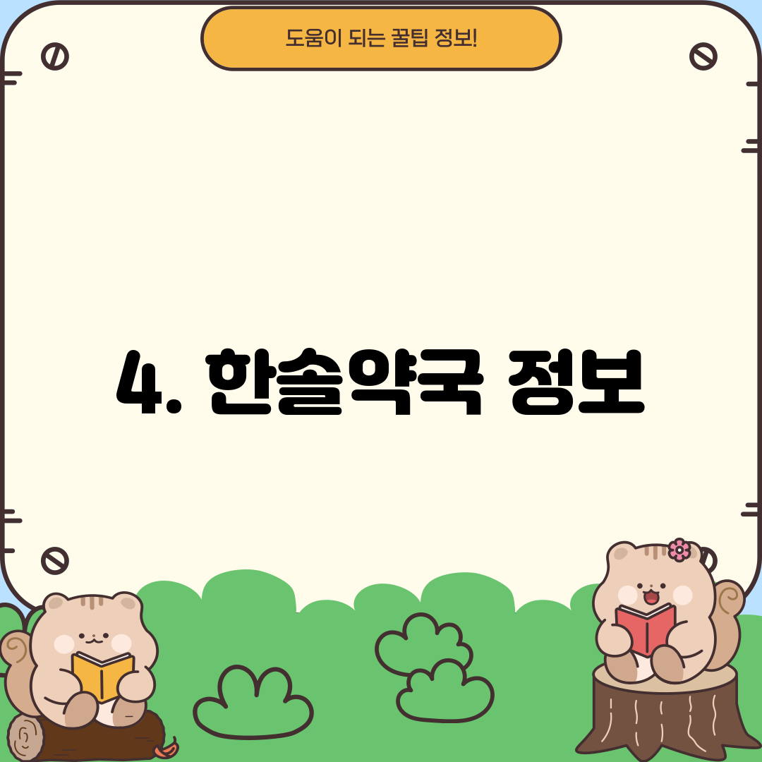 4. 한솔약국 정보