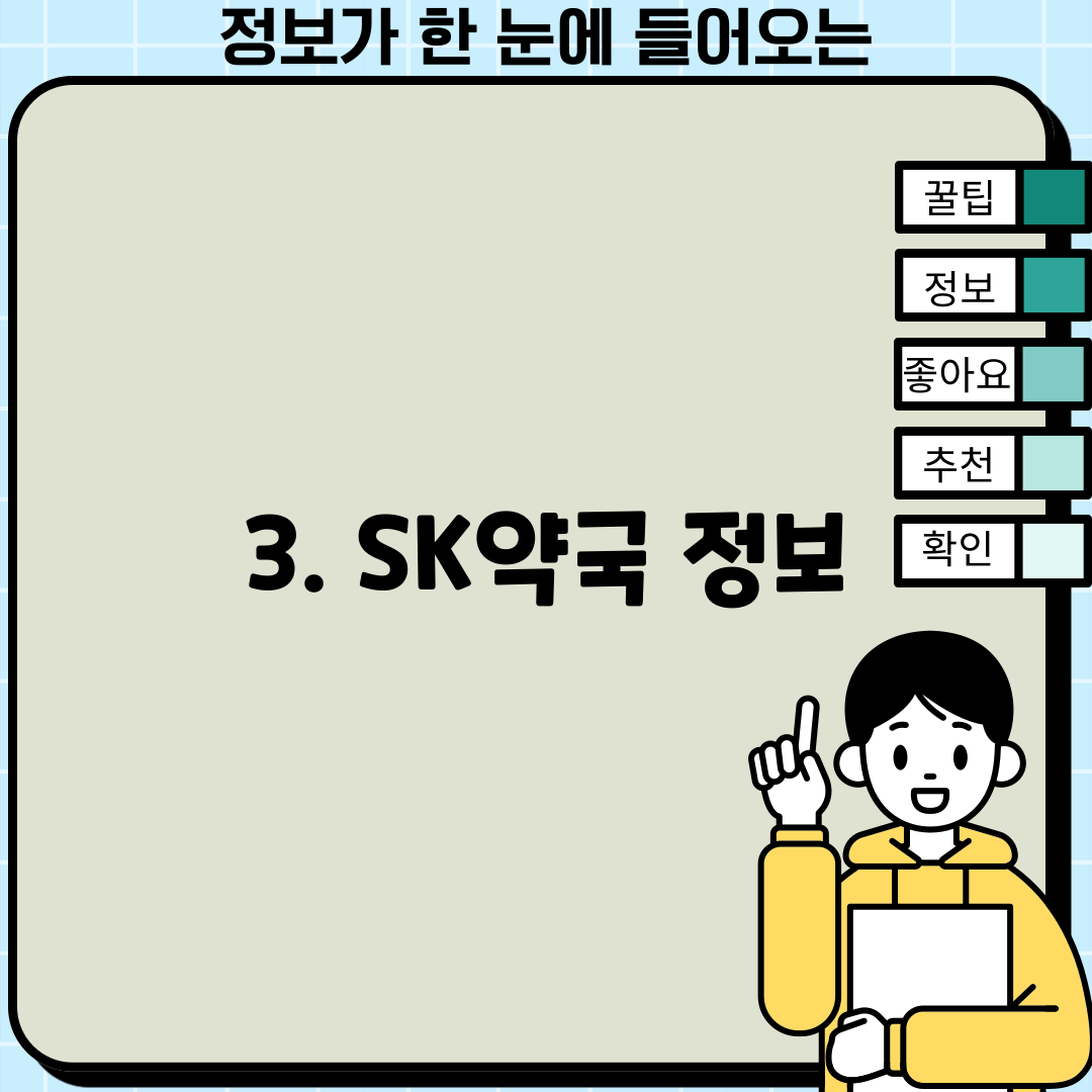 3. SK약국 정보