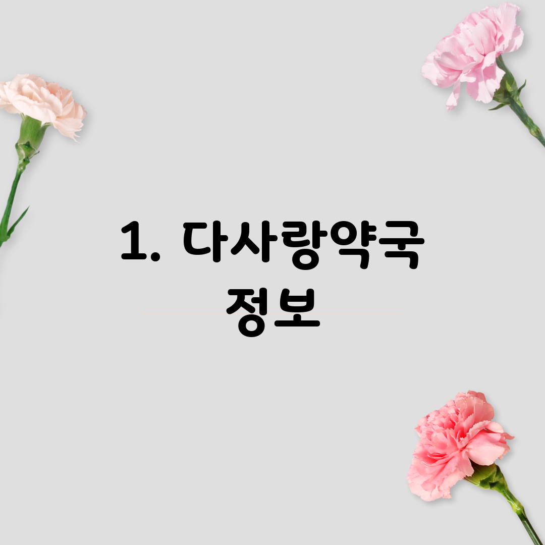 1. 다사랑약국 정보