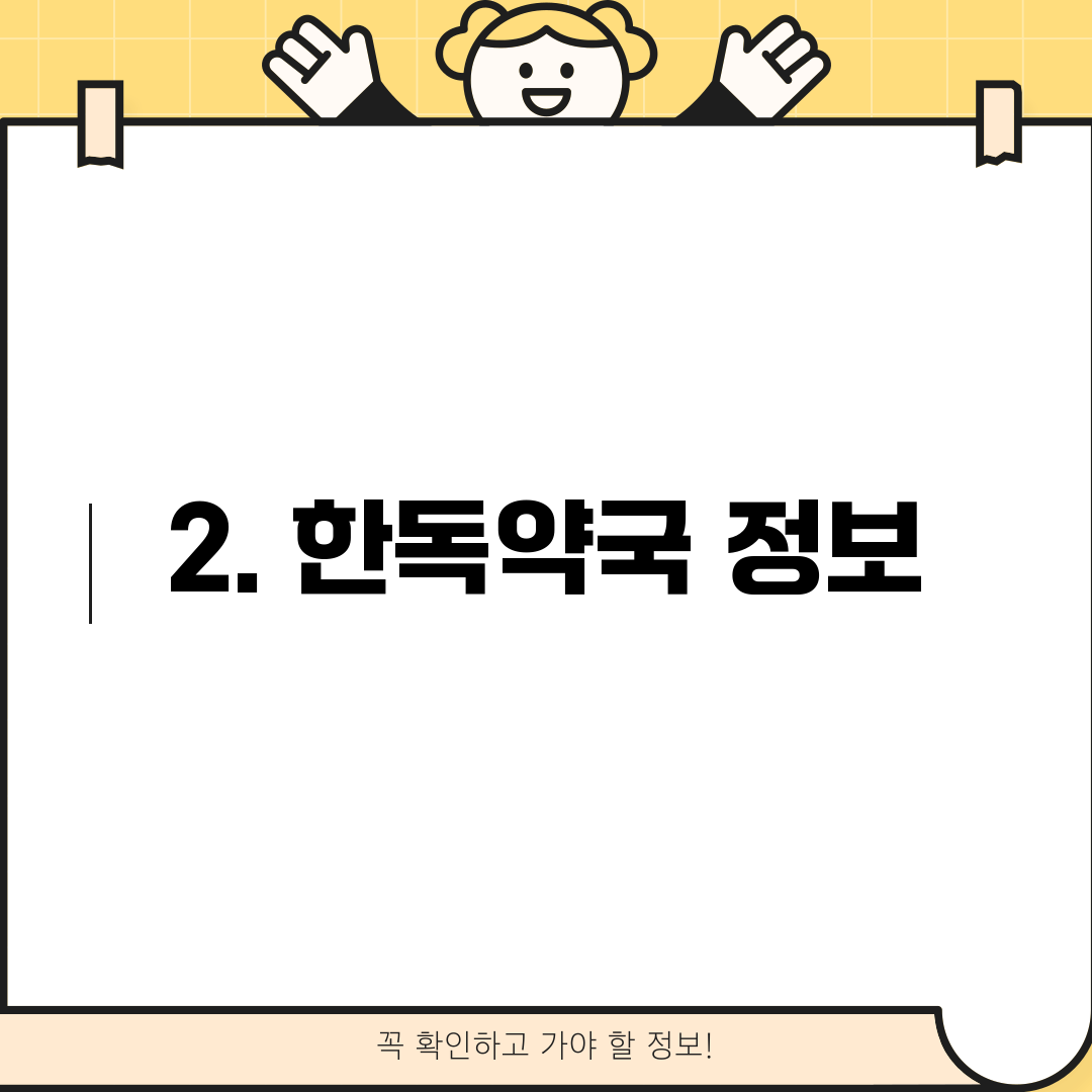 2. 한독약국 정보