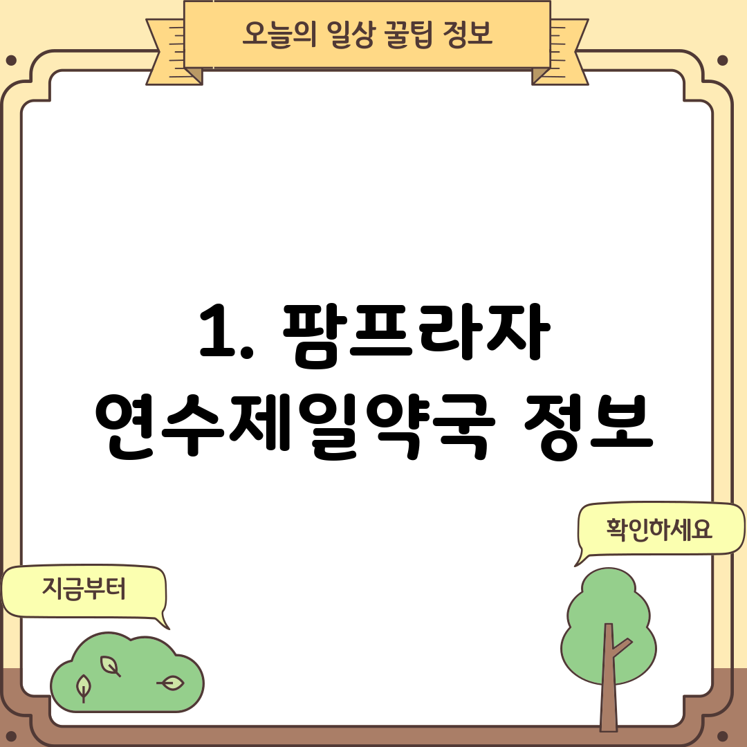 1. 팜프라자 연수제일약국 정보