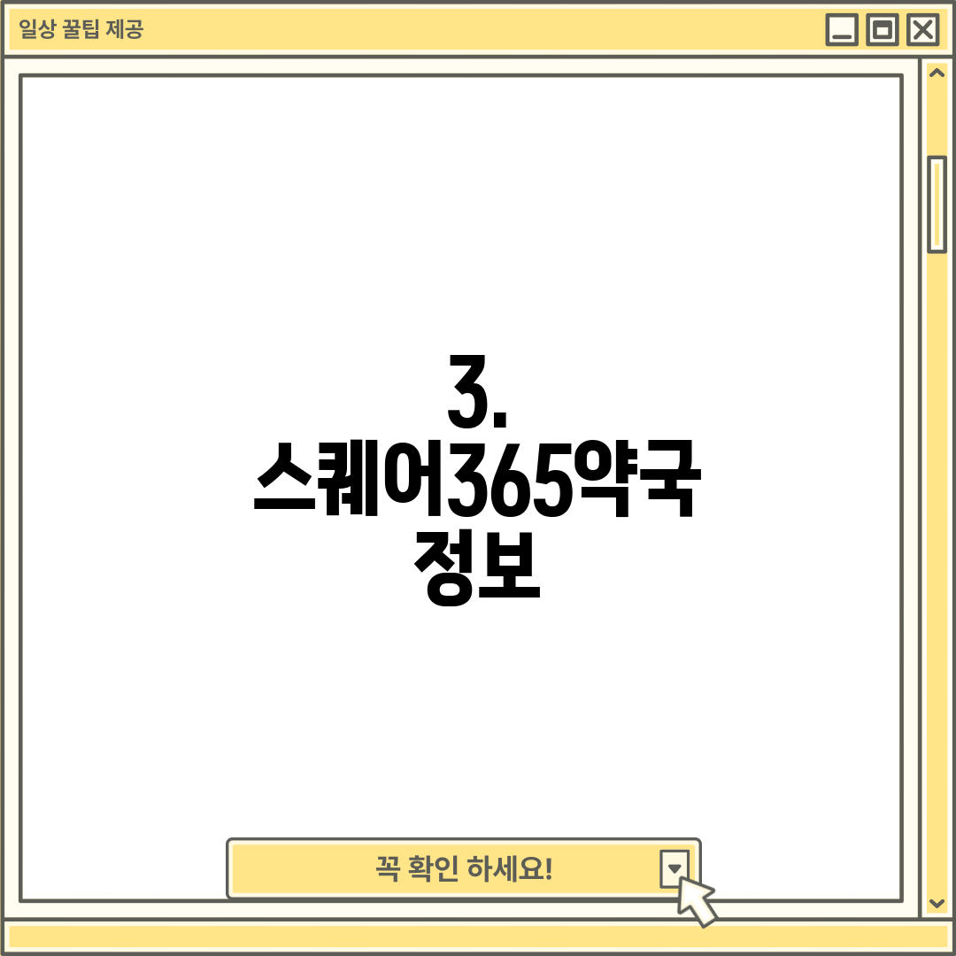 3. 스퀘어365약국 정보