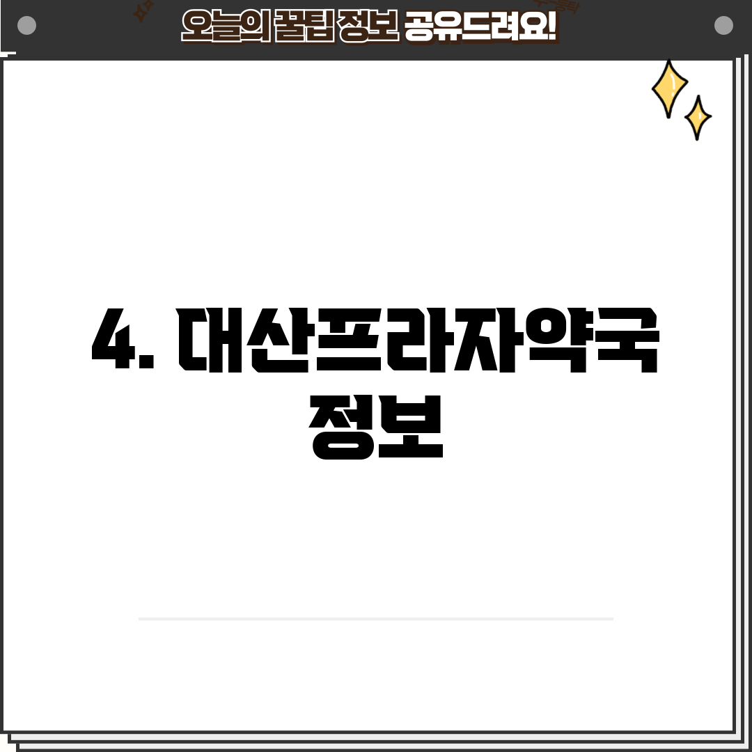 4. 대산프라자약국 정보