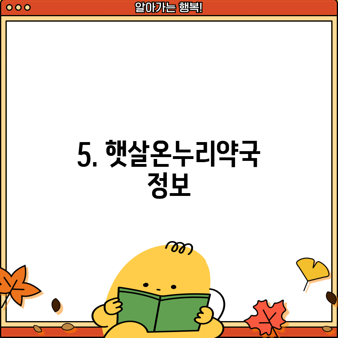 5. 햇살온누리약국 정보
