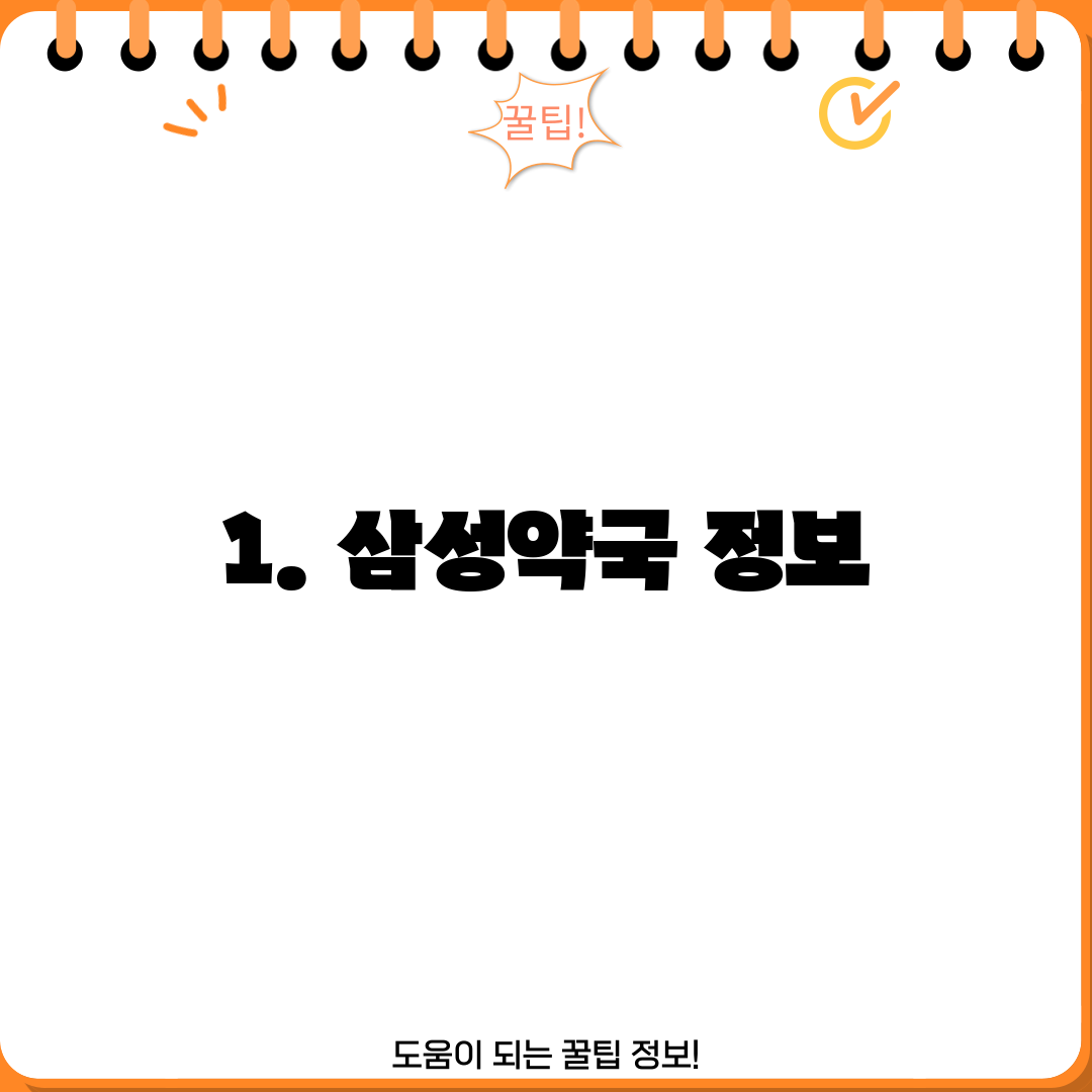 1. 삼성약국 정보