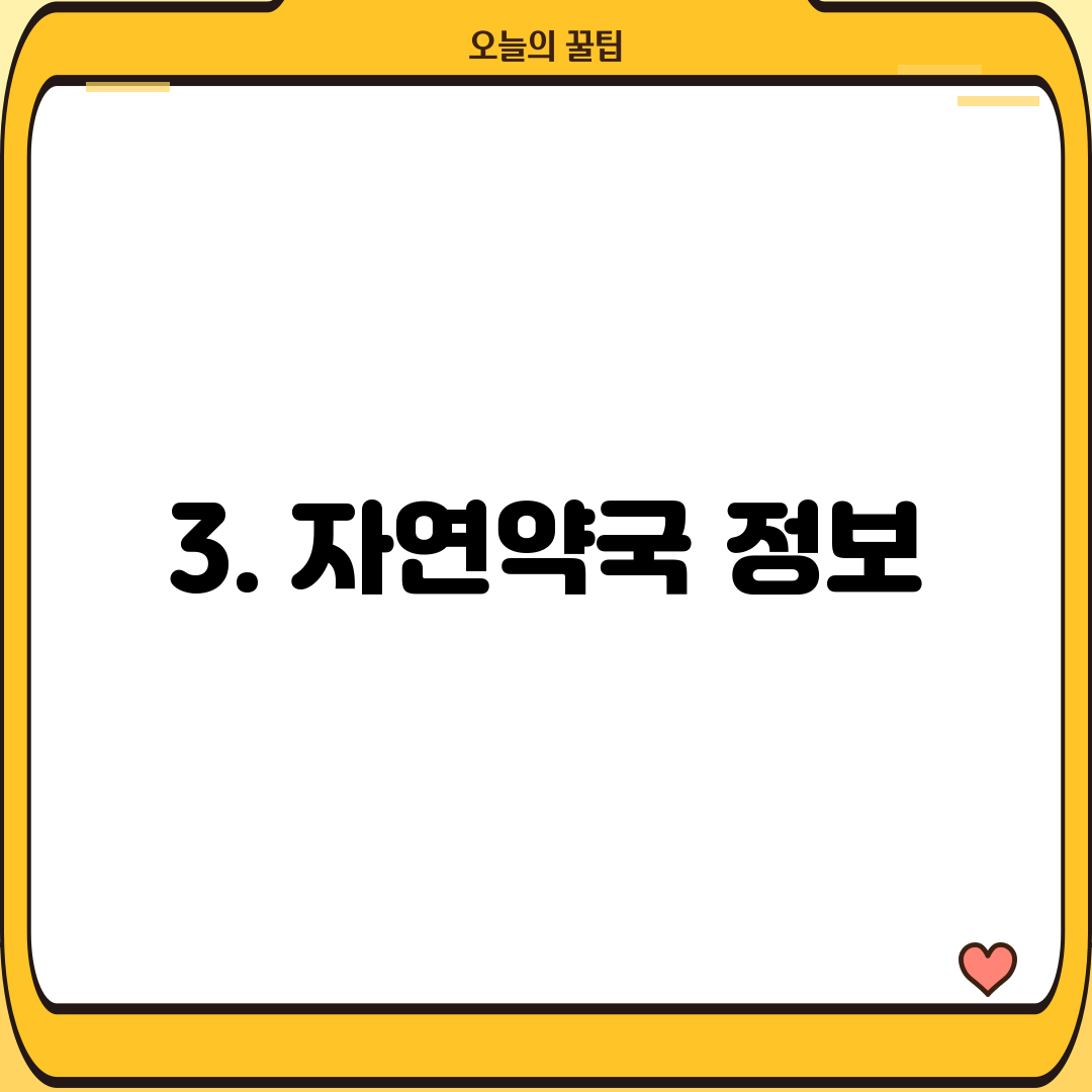 3. 자연약국 정보